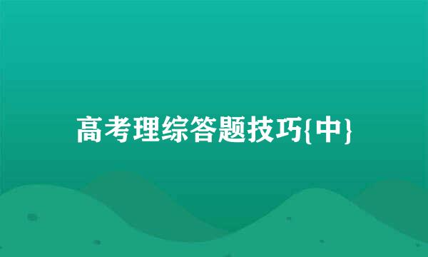 高考理综答题技巧{中}
