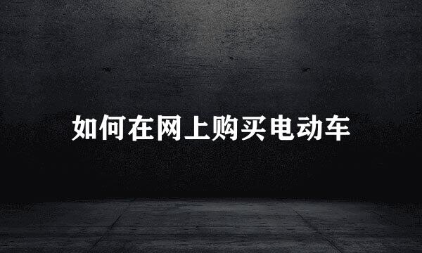 如何在网上购买电动车