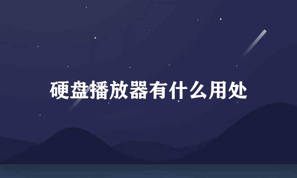 硬盘播放器有什么用处