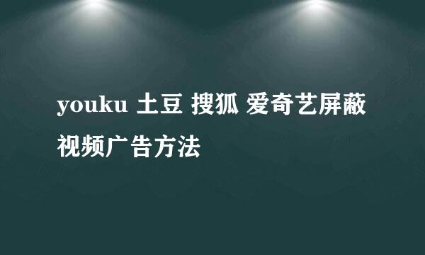 youku 土豆 搜狐 爱奇艺屏蔽视频广告方法