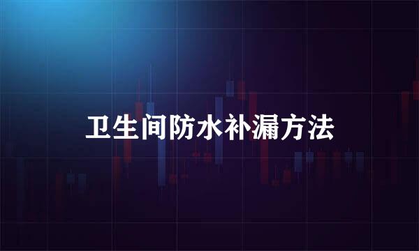 卫生间防水补漏方法