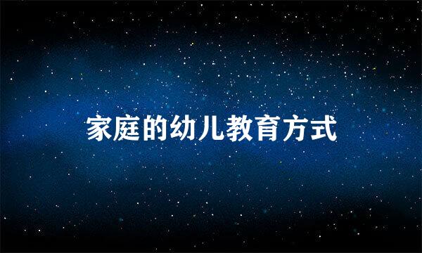 家庭的幼儿教育方式