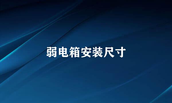 弱电箱安装尺寸