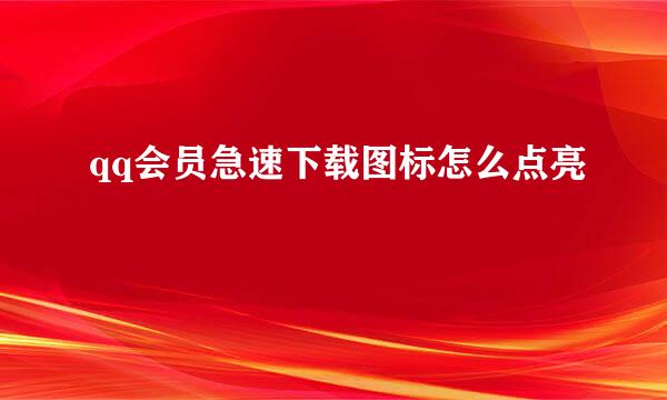 qq会员急速下载图标怎么点亮