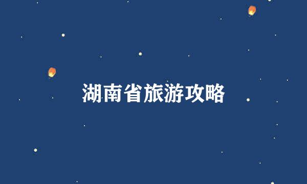 湖南省旅游攻略