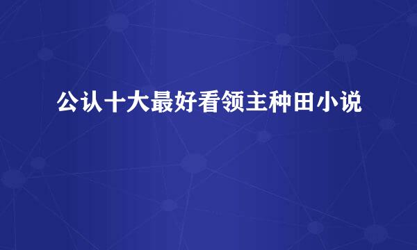 公认十大最好看领主种田小说