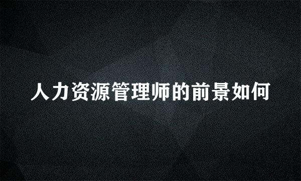 人力资源管理师的前景如何