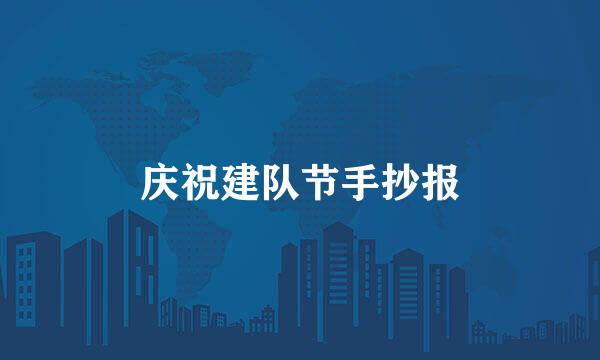 庆祝建队节手抄报