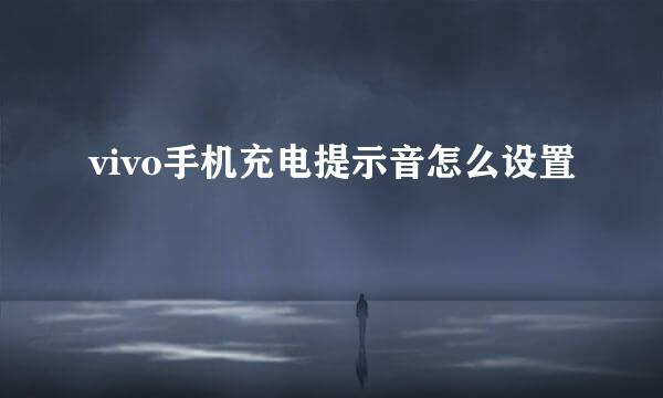 vivo手机充电提示音怎么设置
