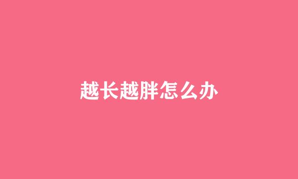 越长越胖怎么办