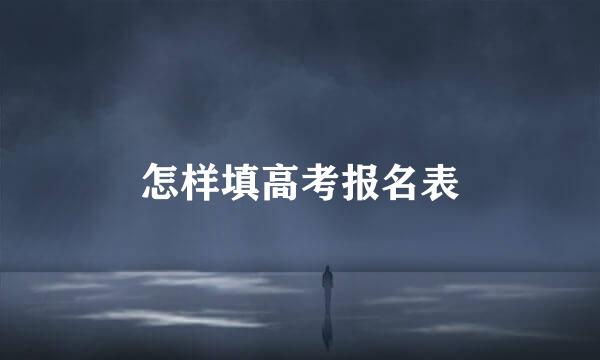 怎样填高考报名表