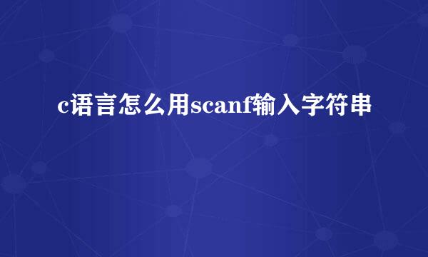 c语言怎么用scanf输入字符串