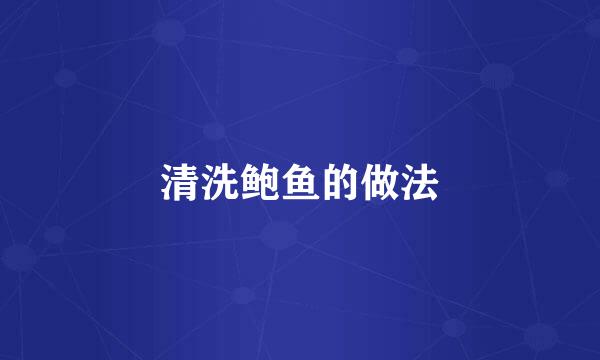 清洗鲍鱼的做法