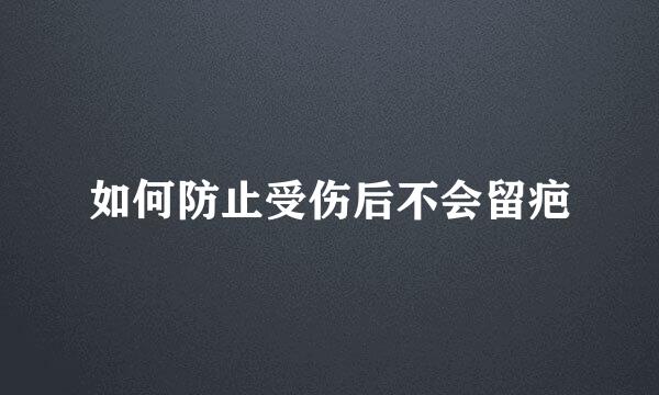 如何防止受伤后不会留疤