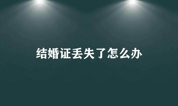 结婚证丢失了怎么办