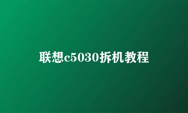 联想c5030拆机教程