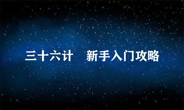 三十六计新手入门攻略