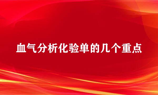 血气分析化验单的几个重点