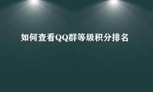 如何查看QQ群等级积分排名