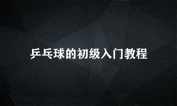 乒乓球的初级入门教程