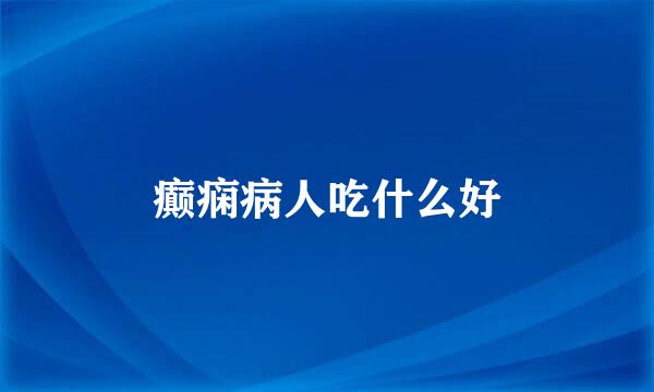 癫痫病人吃什么好