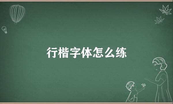 行楷字体怎么练