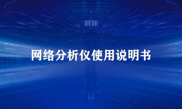 网络分析仪使用说明书