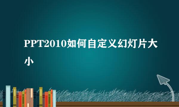PPT2010如何自定义幻灯片大小