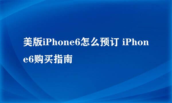 美版iPhone6怎么预订 iPhone6购买指南
