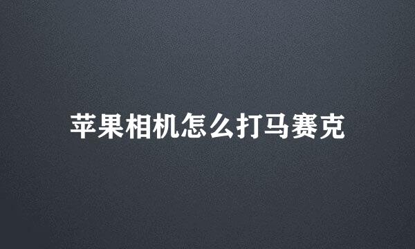 苹果相机怎么打马赛克