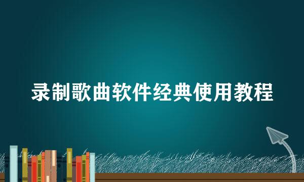 录制歌曲软件经典使用教程