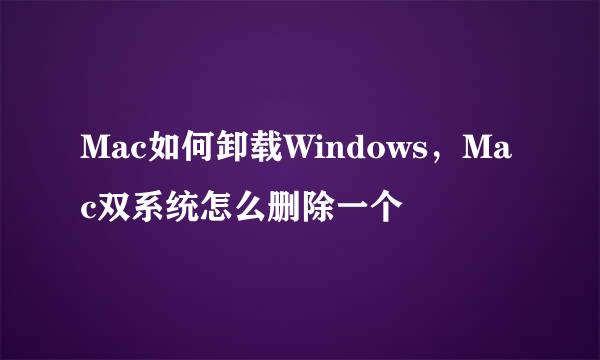 Mac如何卸载Windows，Mac双系统怎么删除一个