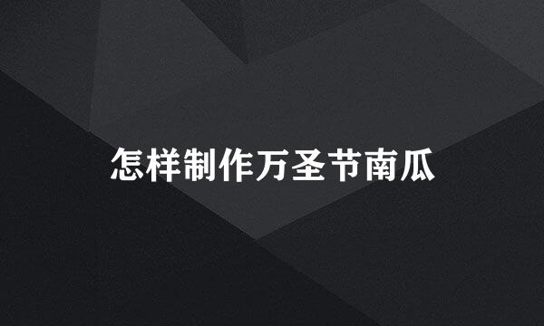 怎样制作万圣节南瓜