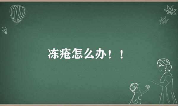 冻疮怎么办！！