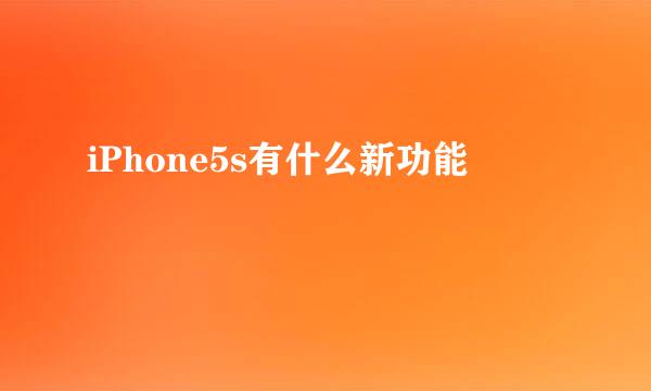 iPhone5s有什么新功能