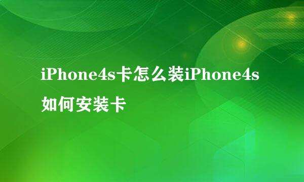 iPhone4s卡怎么装iPhone4s如何安装卡