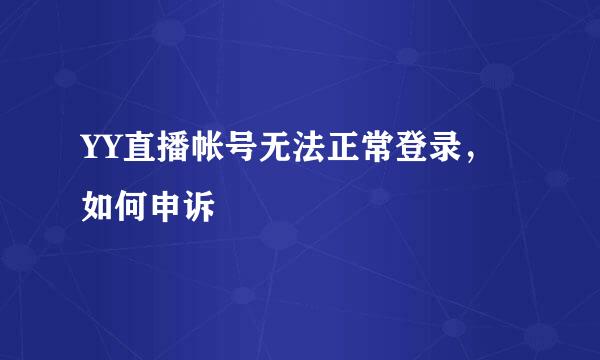 YY直播帐号无法正常登录，如何申诉