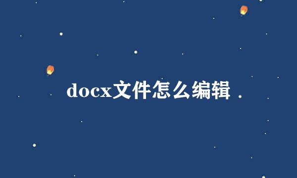 docx文件怎么编辑