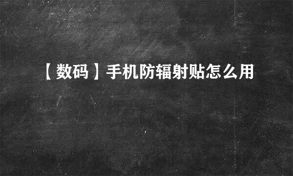 【数码】手机防辐射贴怎么用