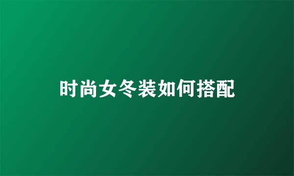 时尚女冬装如何搭配