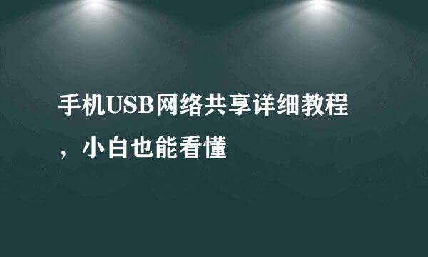 手机USB网络共享详细教程 ，小白也能看懂