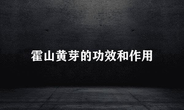 霍山黄芽的功效和作用