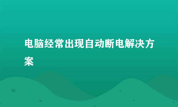 电脑经常出现自动断电解决方案