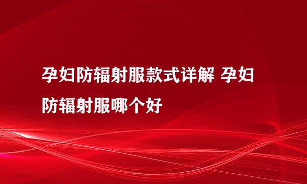 孕妇防辐射服款式详解 孕妇防辐射服哪个好