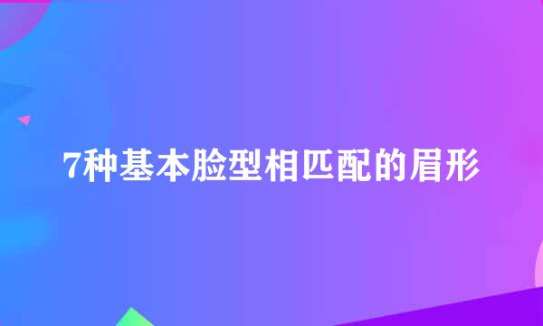 7种基本脸型相匹配的眉形