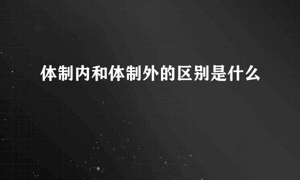 体制内和体制外的区别是什么