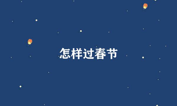 怎样过春节
