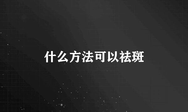 什么方法可以祛斑