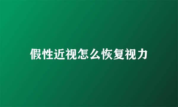 假性近视怎么恢复视力