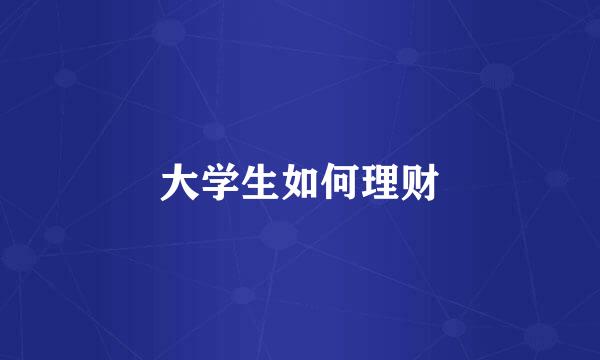 大学生如何理财